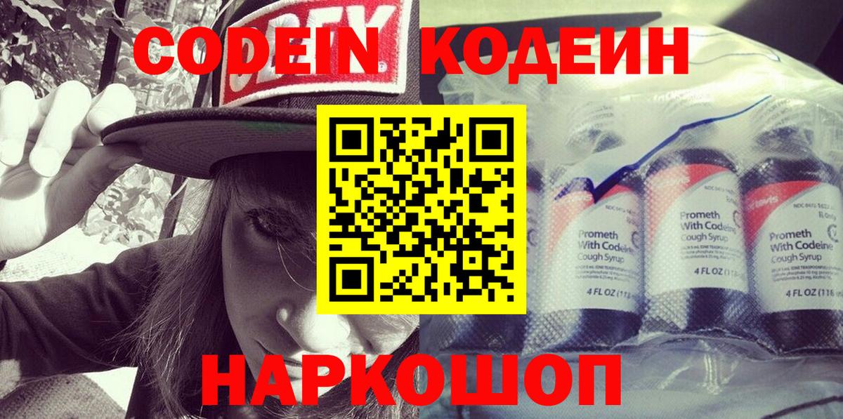 Codein напиток Lean (лин)  Вход с VPN  Дзержинский 